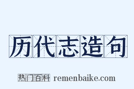 历代志造句是什么意思的图片